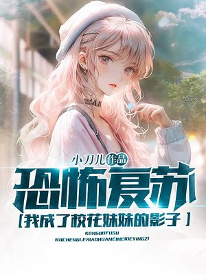 恐怖复苏：我成了校花妹妹的影子