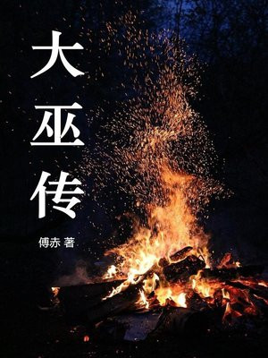 大巫传2 天涯