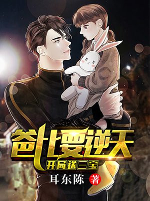 开局送五宝:爸比要逆天最新章节列表