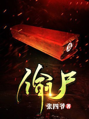 偷尸是什么罪