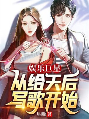 娱乐巨星从给天后写歌开始的小说