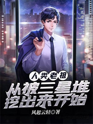 人类老祖:从被三星堆挖出来开始 风起云轻 著