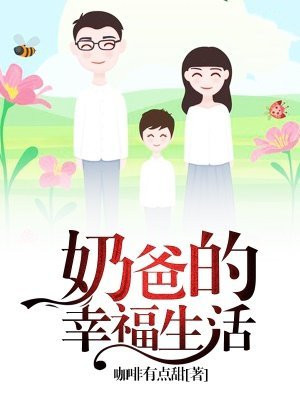奶爸的幸福生活 辛巴树