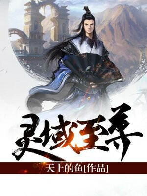 灵域至尊 天上的鱼