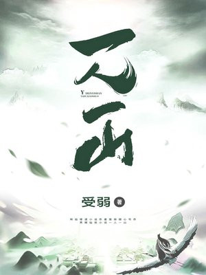 一人一山一世界的下联