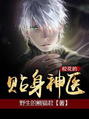 校花的贴身神医林峰小说