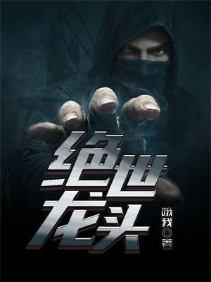绝世龙主 小说