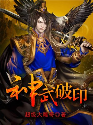 神武破印