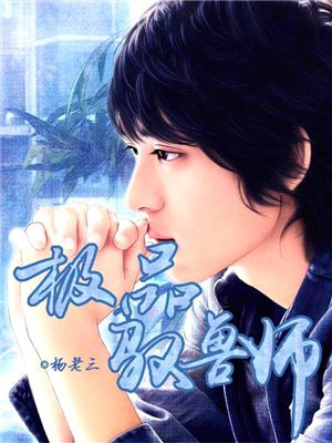 极品驭兽师