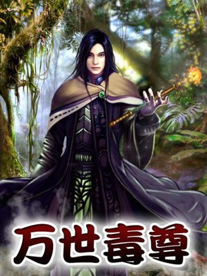 万世毒尊萧易