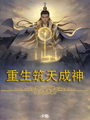 重生,筑基