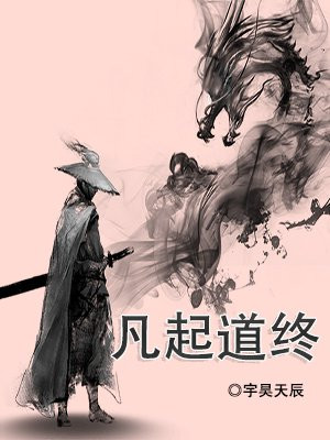 凡起道终 小说