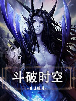 斗破时空 小说