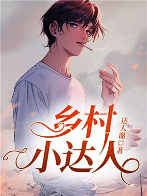 乡村振兴达人