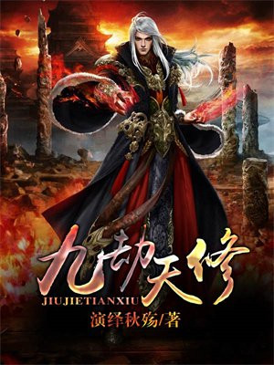 九劫天道