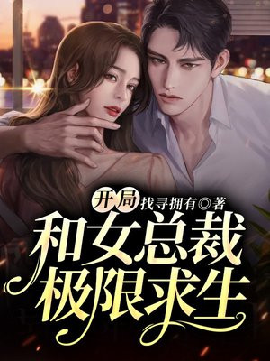 开局和女总裁结婚的小说