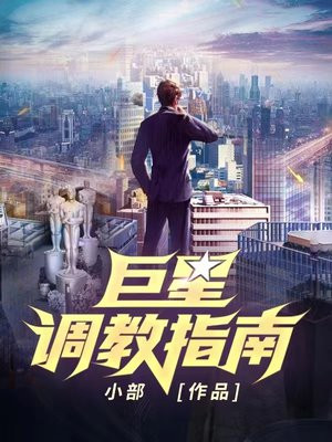 巨星调教指南百度网盘
