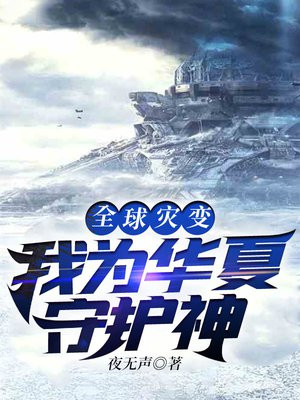 书名全球灾变我为华夏守护神