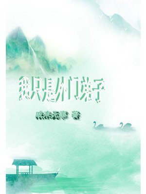 我只是外门弟子TXT免费下载