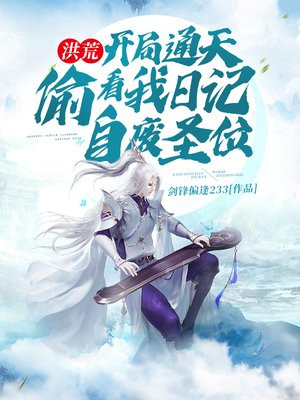 洪荒:开局通天开出封神演义!