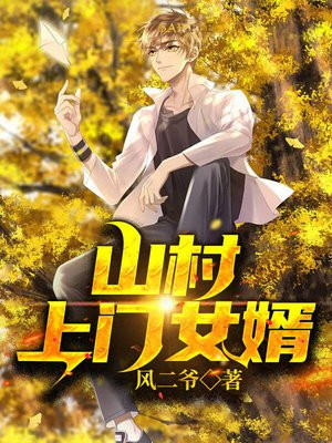 山村上门女婿四女的免费阅读地址