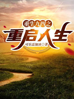 重生九四之重启人生