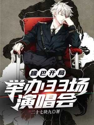 哑巴开局举办33场演唱会免费 小说