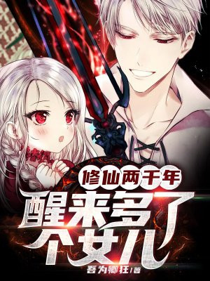 修仙两千年,醒来多了个女儿 小说