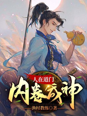 人在道门,内卷成神完结了嘛