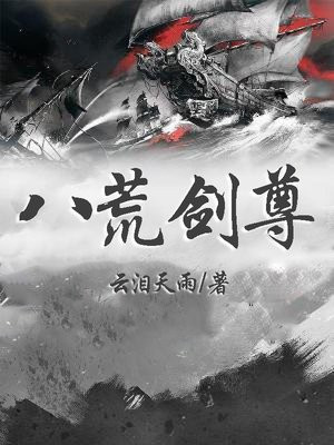 八荒剑尊漫画