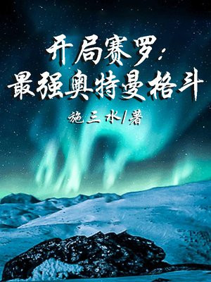 开局赛罗:最强奥特曼格斗7.3分 连载中