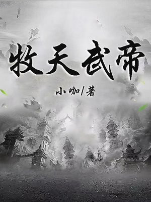 牧天武神百度百科