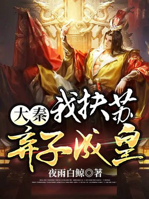 大秦:我扶苏,弃子成皇在线阅读大秦:我扶苏,弃子成皇