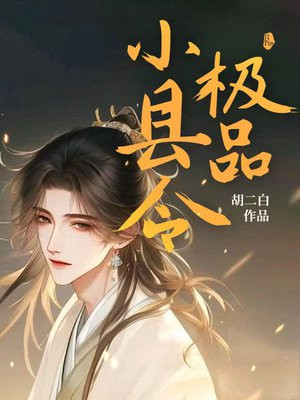 极品小县令 鬼道钟馗