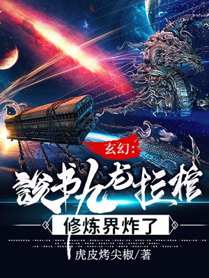 玄幻说书九龙拉棺修炼界炸了 虎皮烤尖椒