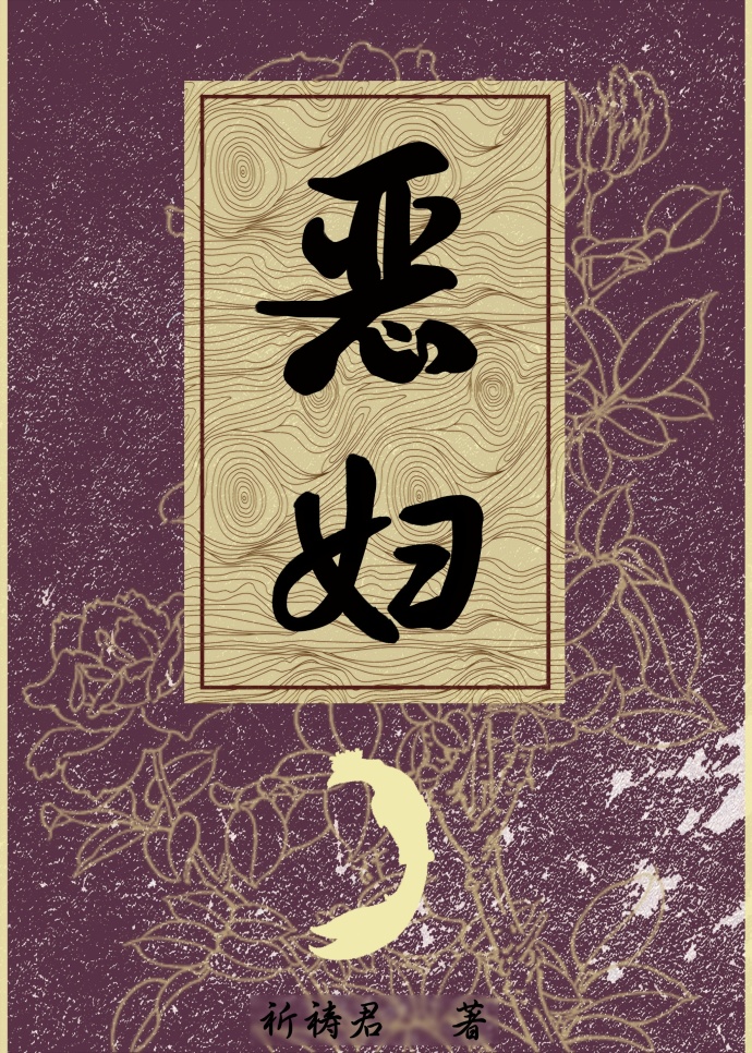 恶妇毁三代什么意思