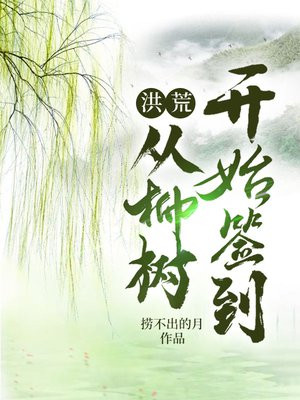 洪荒:从柳树开始签到小说