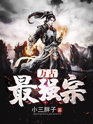 万古最强宗动漫第二季