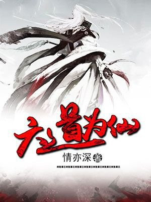 六道为仙道的人