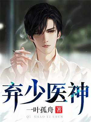 弃少医神做赘婿鸡犬不宁