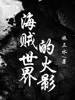 海贼世界的火影