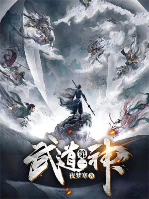 武道第一神TXT老狐