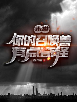 末世：你的召唤兽有点奇怪！