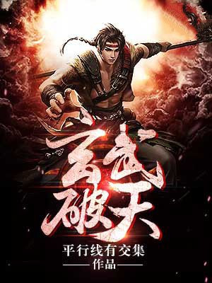 武破魔天百度百科