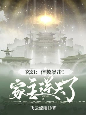 玄幻:倍数暴击!家主逆天了下载