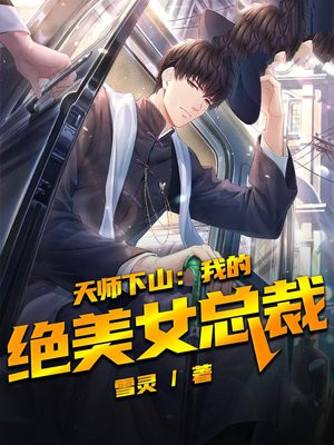 天师下山在都市