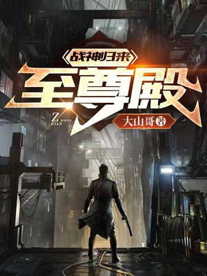 战神至尊免费阅读全文