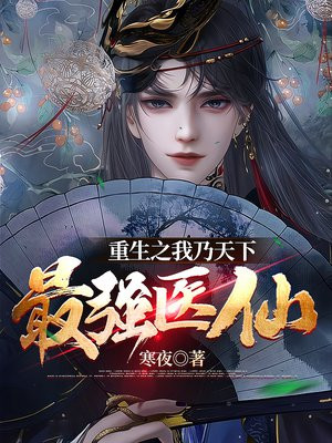 重生之我乃天下最强医仙林落免费阅读