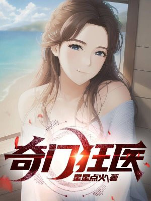 奇门狂医萧云免费下载