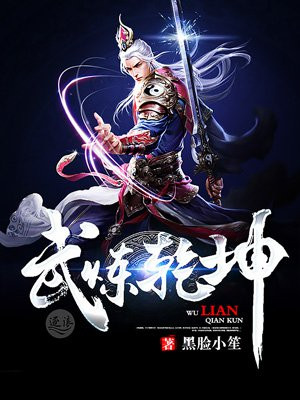 武炼乾坤动漫